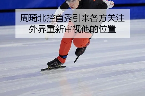 周琦北控首秀引来各方关注 外界重新审视他的位置